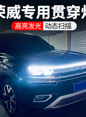 专用荣威rx5 i5 i6 rx3 emax ei5/6 max改装饰用品中网贯穿日行灯