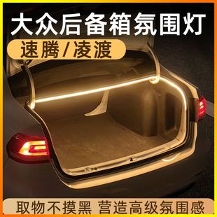 大众速腾凌渡后备箱灯氛围灯迎宾灯照明灯改装配件汽车内装饰用品