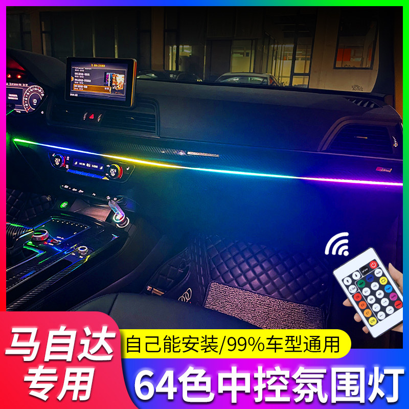 专用马自达冷光线氛围灯