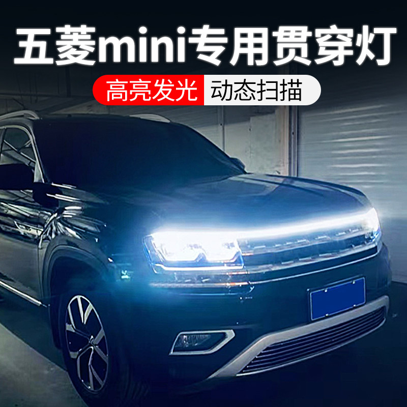 专用五菱宏光mini中网贯穿日行灯图片