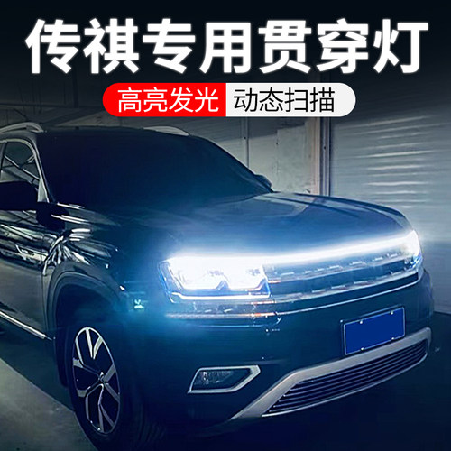 专用传祺中网机盖贯穿式日行灯