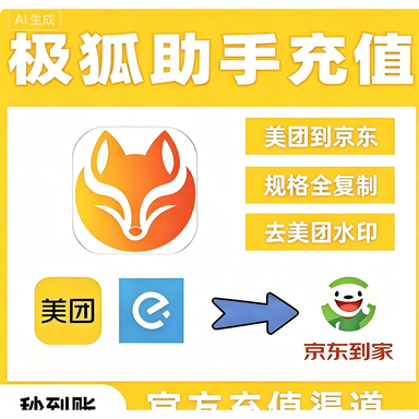 极狐助手软件回复美团饿了么京东复制积分外卖宝出餐充值秒到账