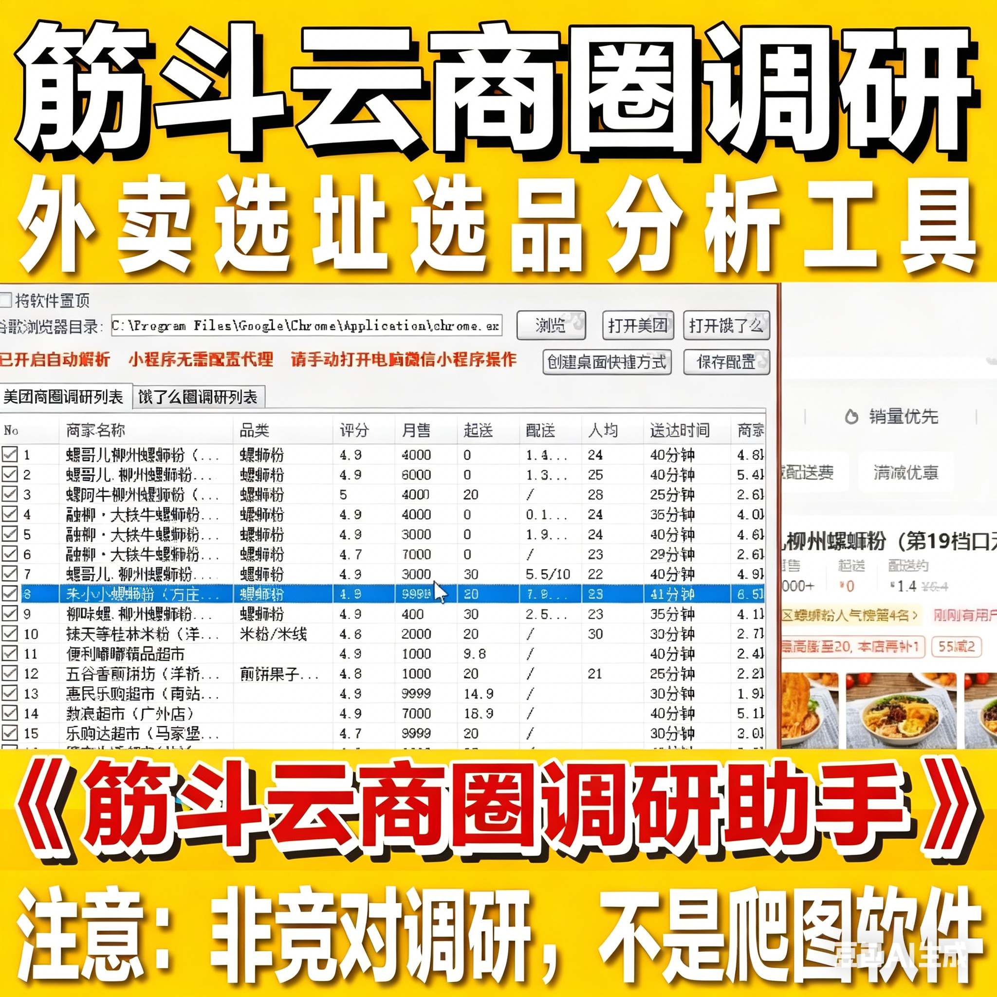 筋斗云竞对调研 美团 饿了么 京东 外卖店铺复制爬图助手采集软件