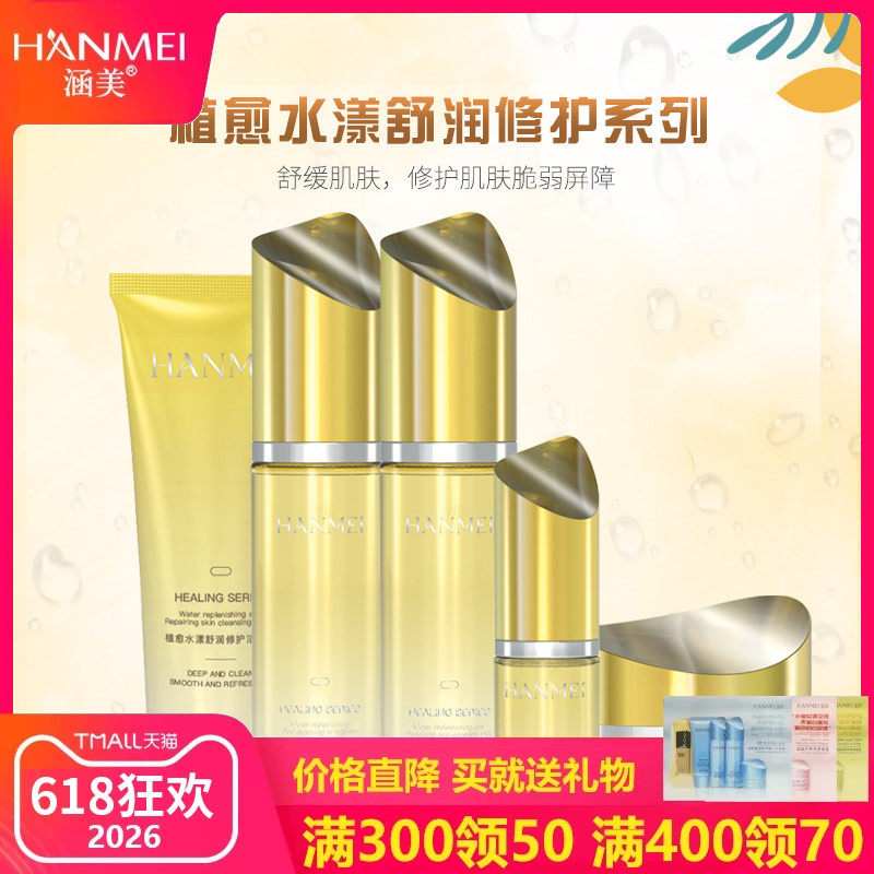 涵美旗舰店官方网美容院正品植愈晒后修复女套装补水保湿控油滋润