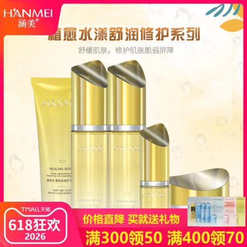 涵美旗舰店官方网美容院正品植愈晒后修复女套装补水保湿控油滋润