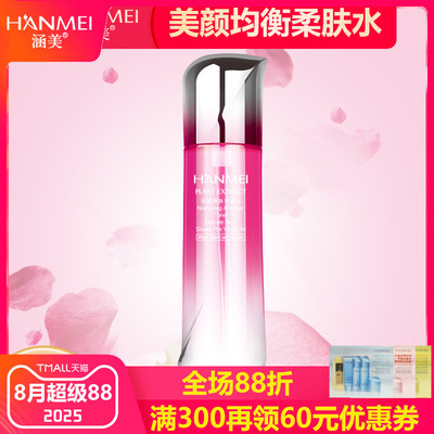 涵美旗舰店官网均衡保湿柔肤水