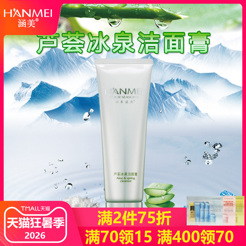 涵美旗舰店官网专柜正品芦荟冰泉洁面膏春夏季补水保湿去燥激爽