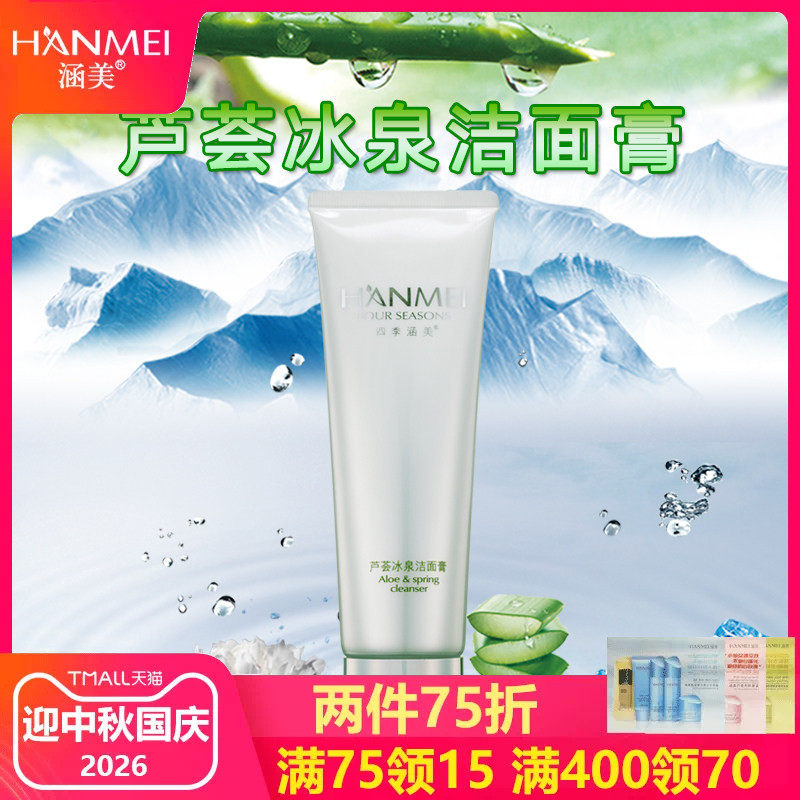 涵美旗舰店官网专柜正品芦荟冰泉洁面膏春夏季补水保湿去燥激爽