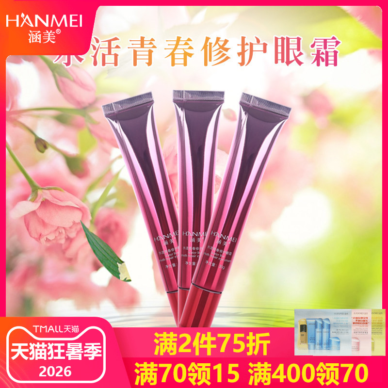 涵美旗舰店官网水活青春修护眼霜