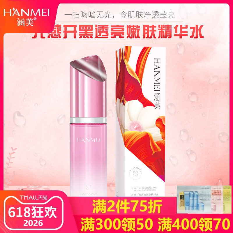涵美旗舰店官方美容院正品光感开黑透亮嫩肤精华水女柔肤醒肤补水