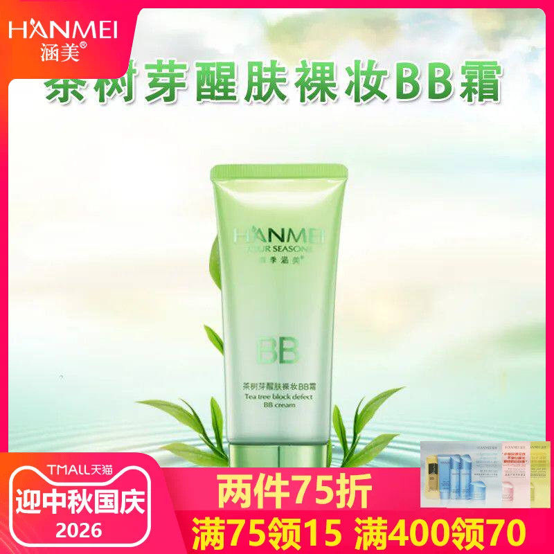 涵美旗舰店官网茶树醒肤bb霜50g
