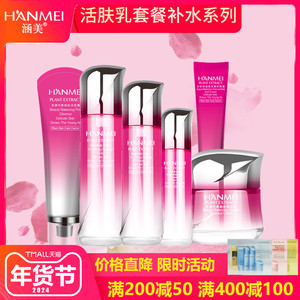 涵美旗舰店官网正品活肤乳套装三四五件套女补水保湿细肤控油嫩肤