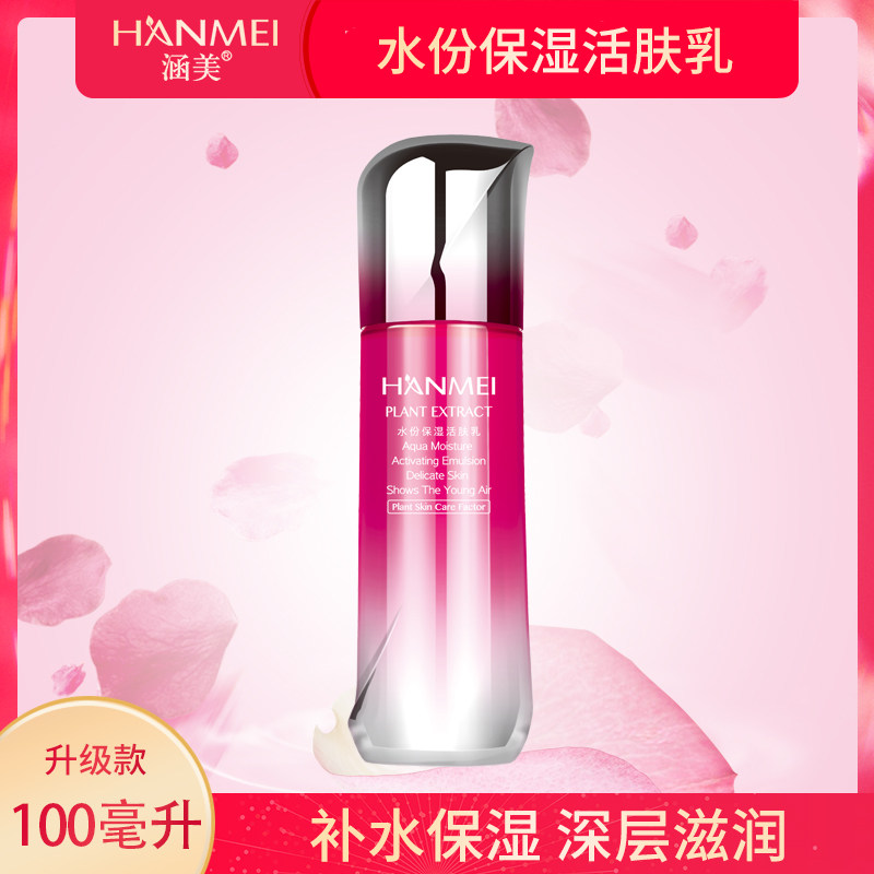 涵美水份保湿活肤乳100ml 补水锁水 持续保湿 滋润肌肤 女护肤品