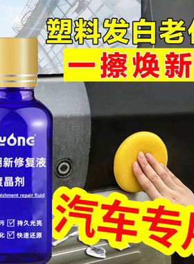 汽车塑料翻新剂还原黑色液老化内饰保养蜡镀膜上光亮还原用修复剂
