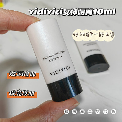 VidiVici女神隔离中样10ml