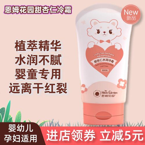 恩姆花园婴幼儿童润肤乳液冷面霜