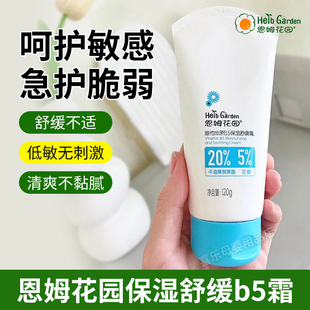 恩姆花园婴幼儿维他命原B5保湿 舒缓霜修复霜滋润防干红防皴苹果脸