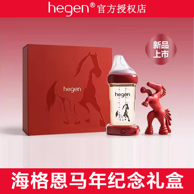 Hegen海格恩奶瓶婴儿马年礼盒