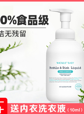 wickle婴儿专用洗奶瓶清洁剂清洗液宝宝果蔬清洗剂水果玩具清洗