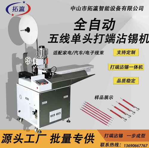 五线单头打端沾锡线束加工设备