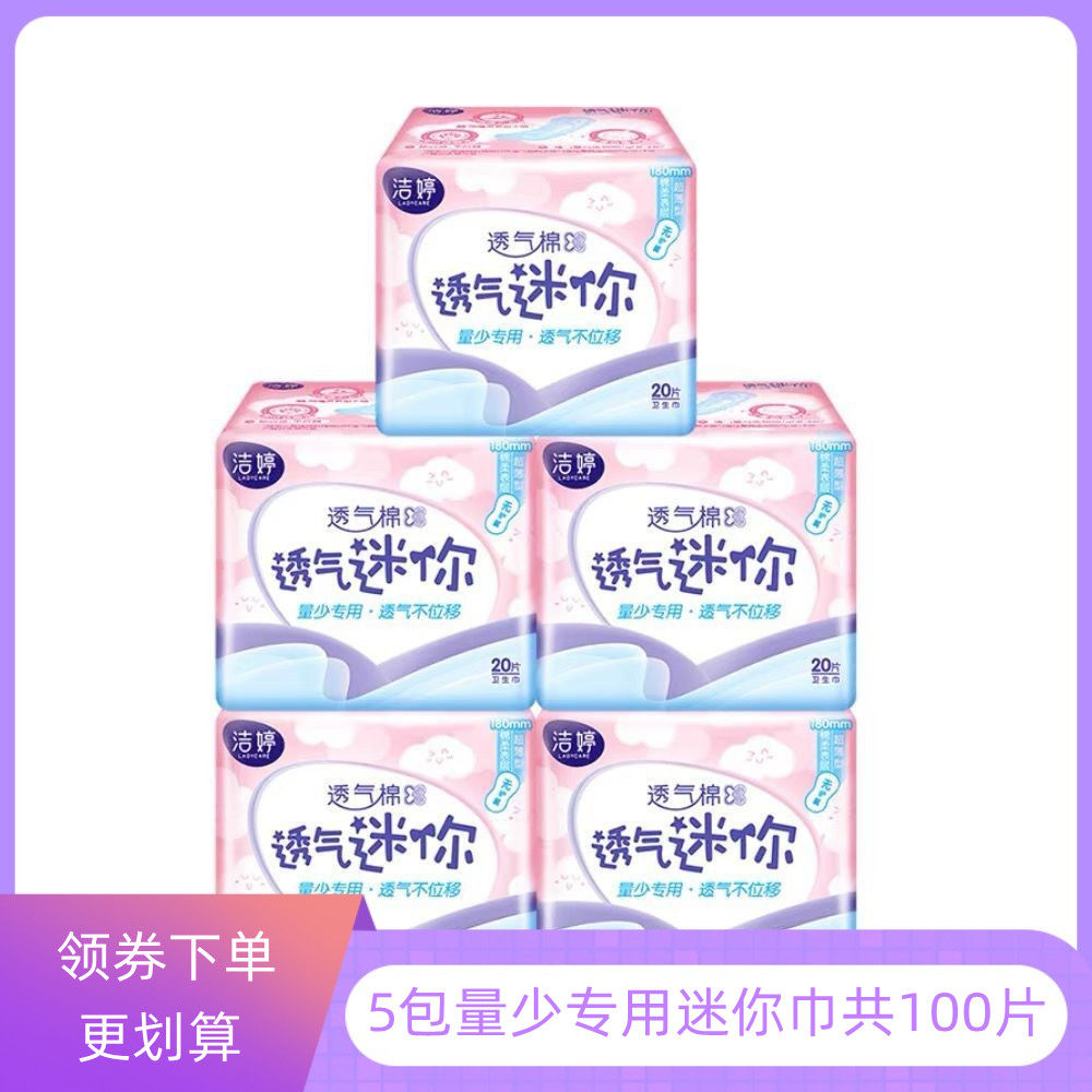 洁婷无护翼棉柔迷你卫生巾180mm共100片日用透气棉柔组合装包邮