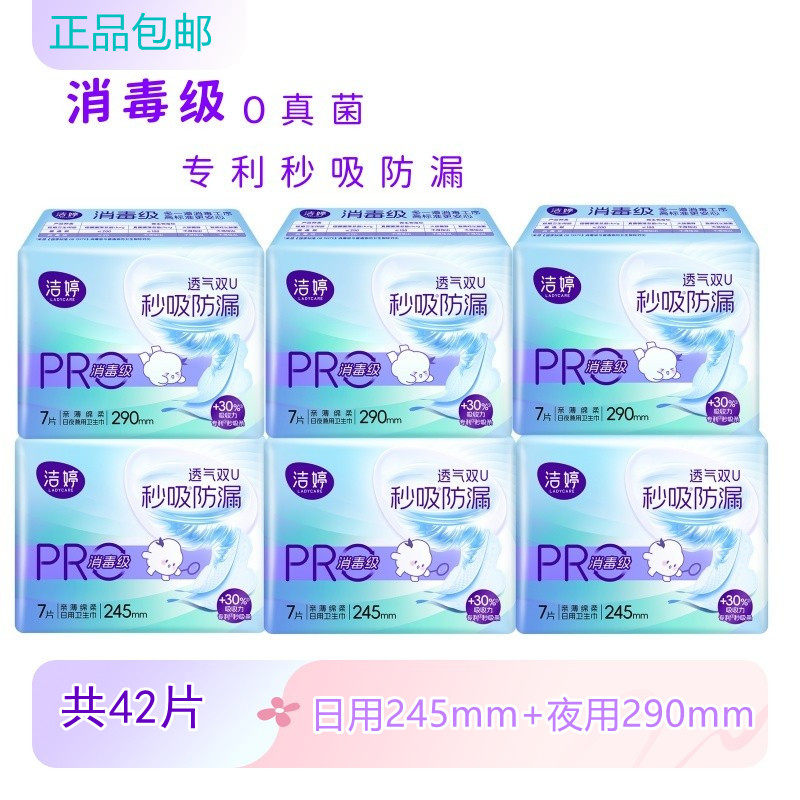 洁婷医护级消毒小旋风日夜卫生巾