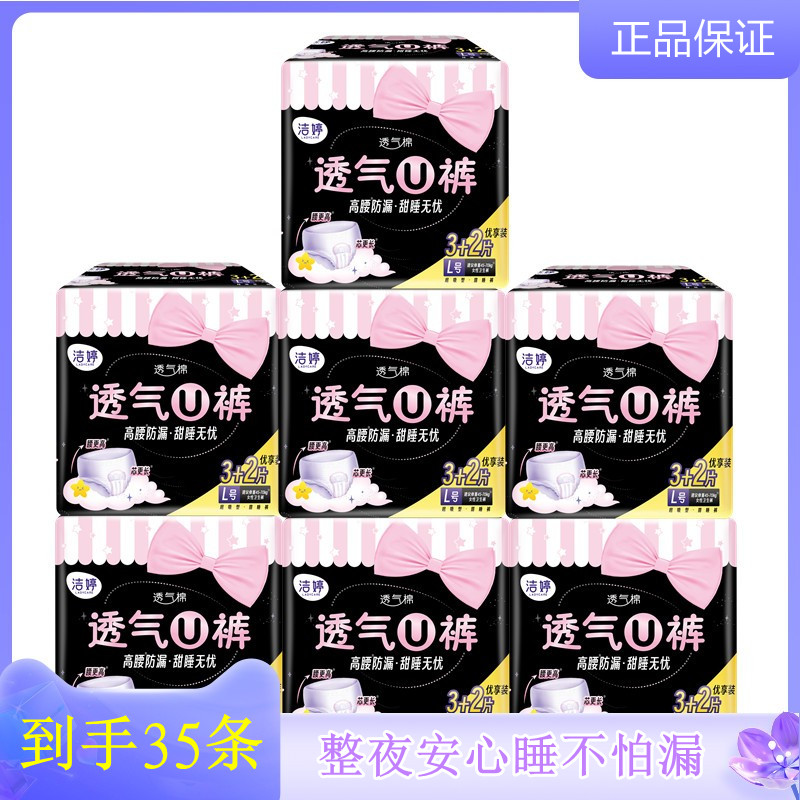 洁婷透氧U裤超熟睡安心裤型卫生巾零敏肌产妇夜用L码35条包邮