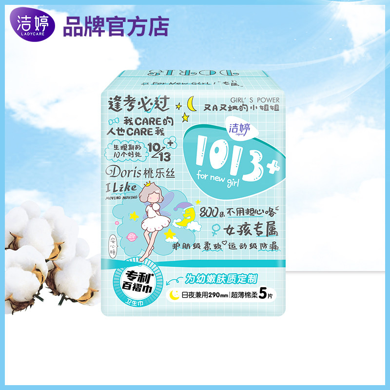 洁婷卫生巾1013 系列棉柔透气超薄防漏夜用290mm百褶巾女孩专属