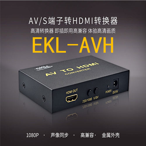 EKL-AVH AV转hdmi转换器S端子转HDMI电脑转换器视频转换模拟信号