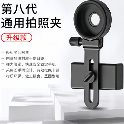 望远镜手机夹接手机拍照摄像