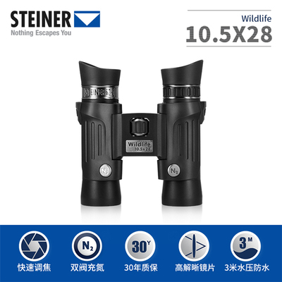 德国视得乐Steiner10.5X28高倍高清袖珍便携双筒望远镜2323