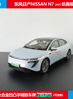 金属收藏车模摆件东风日产NISSAN新能源N7原厂1:18合金仿真模型