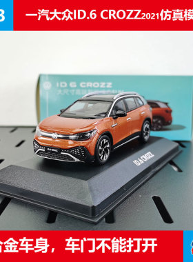 原厂1/43合金车一汽大众ID6 CROZZ 2021大众ID6仿真汽车模型摆件