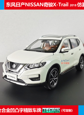 仿真金属收藏日产奇骏X-Trail原厂1:18合金全开汽车模型 冠军荣耀