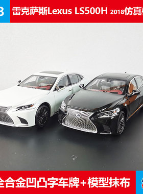 仿真金属车模收藏凌志雷克萨斯LEXUS LS500H原厂1:18合金汽车模型