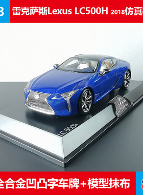金属收藏车模摆件LEXUS雷克萨斯LC500H原厂1:18合金仿真汽车模型