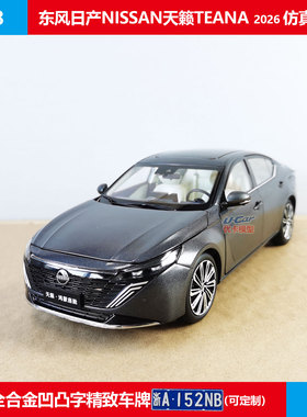2026仿真收藏东风日产新天籁 鸿蒙座舱TEANA原厂1:18合金汽车模型