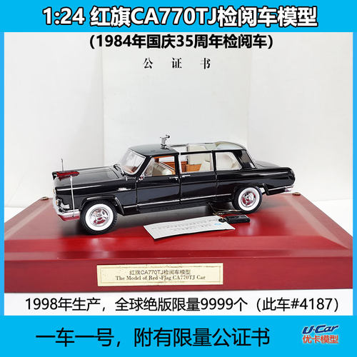 1984国庆检阅车CA770TJ原厂车模