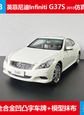 1:18仿真金属英菲尼迪G37S车模收藏玩具摆件原厂合金全开汽车模型
