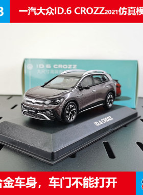 原厂摆件礼品1:43大众新能源纯电ID.6CROZZ合金仿真汽车模型SUV紫