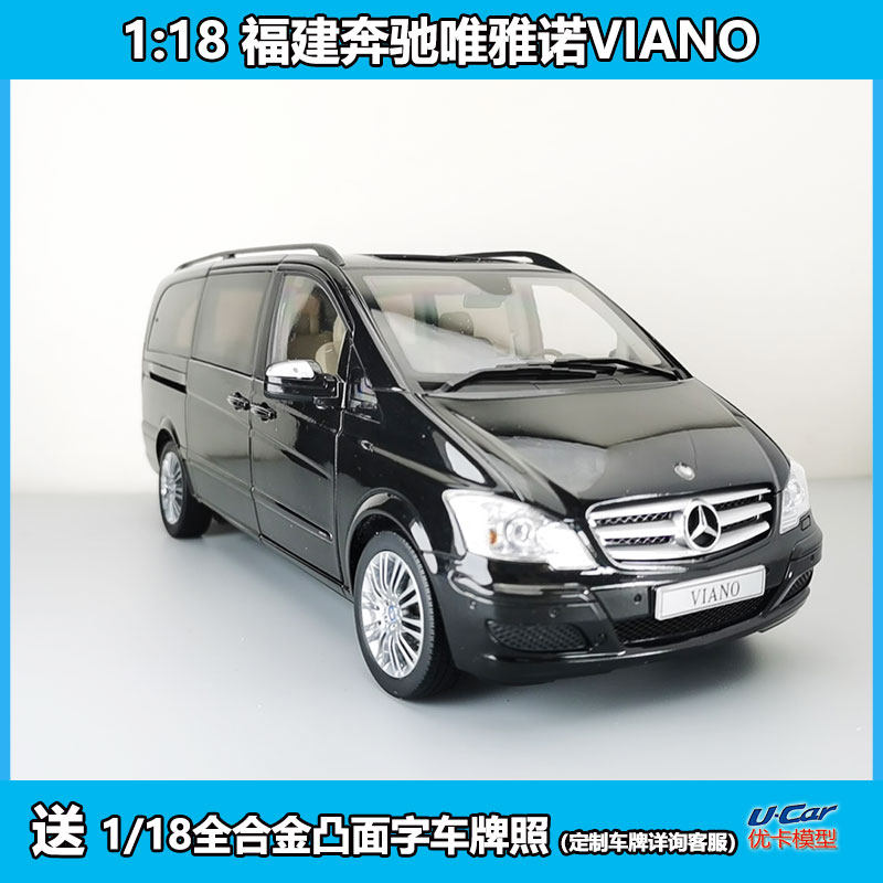 合金仿真收藏原厂福建奔驰mpv唯雅诺viano商务车1:18汽车模型黑色