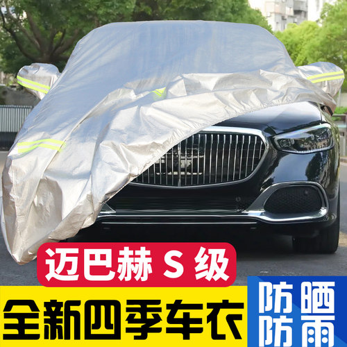 迈巴赫S级 S480 S580 S680车罩车罩防晒防雨隔热防尘专用汽车车罩