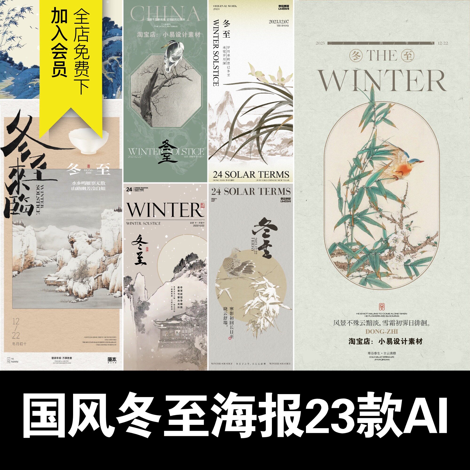 冬至节气中国风新中式传统古风淡雅高级感秋冬海报模板ai矢量素材