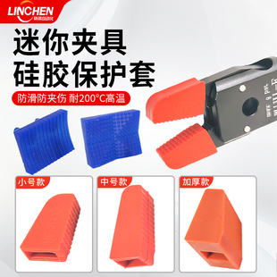 机械手迷你夹具硅胶垫硅胶套CH1410ABCDEL水口夹子MINI保护罩配件