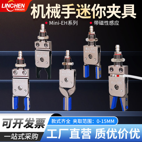 机械手Mini-EH带磁感应气动夹具