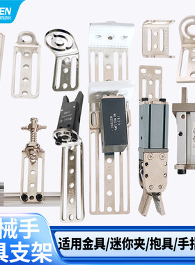 机械手治具支架金具迷你夹具抱具