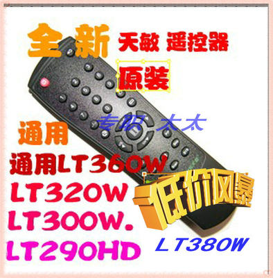 原装天敏电视盒遥控器LT380W LT360W LT320w LT300W LT290HD