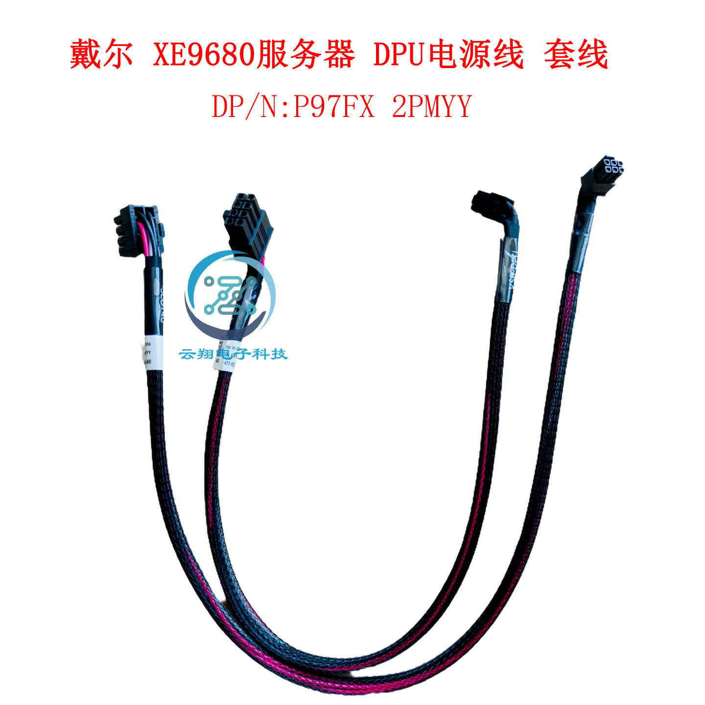全新P97FX 2PMYY DPU电源线 套线 戴尔XE9680服务器电源连接线