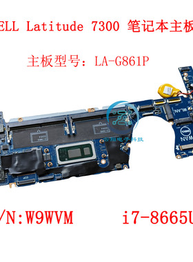 原装DELL戴尔Latitude 7300笔记本主板i7-8665U LA-G861P W9WVM