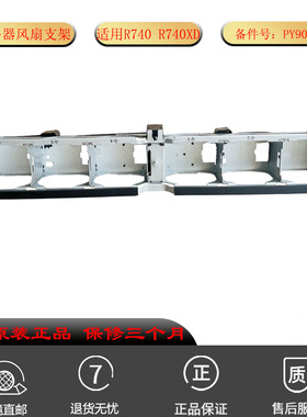 全新戴尔PY90Y风扇支架 R740XD R740服务器电脑配件散热风扇底座